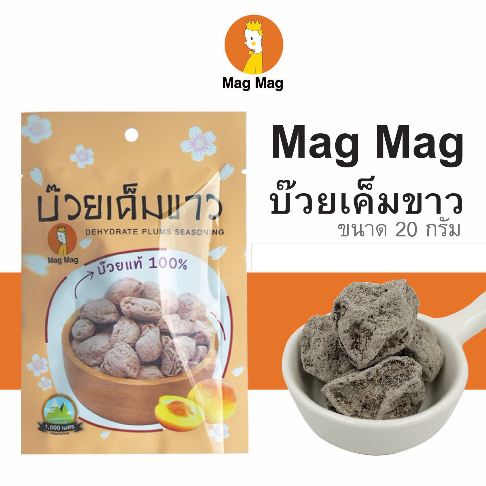 EXP 07/04/2026 MAG MAG บ๊วยเค็มขาว ซองเล็ก ขนาด 20 กรัม Dehydrate Plums Seasoning 20g.