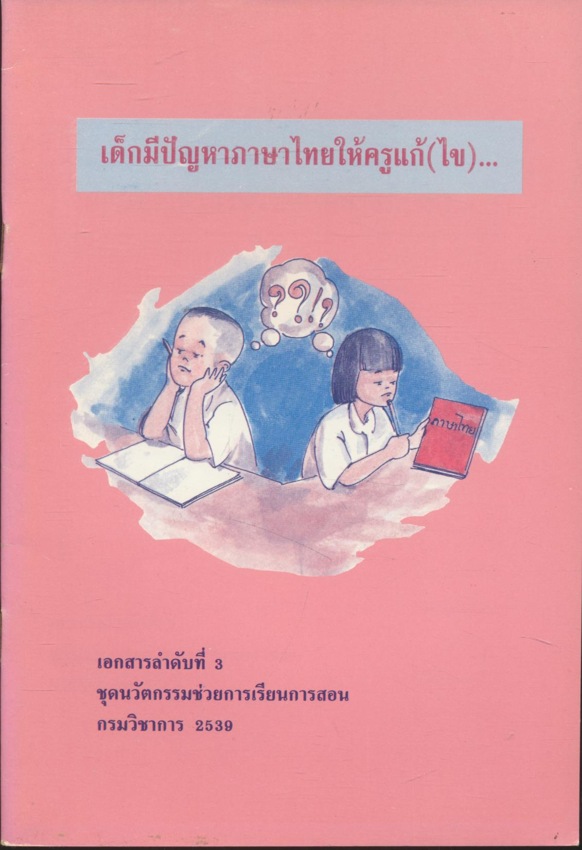 เด็กมีปัญหาภาษาไทยให้ครูแก้(ไข)...
