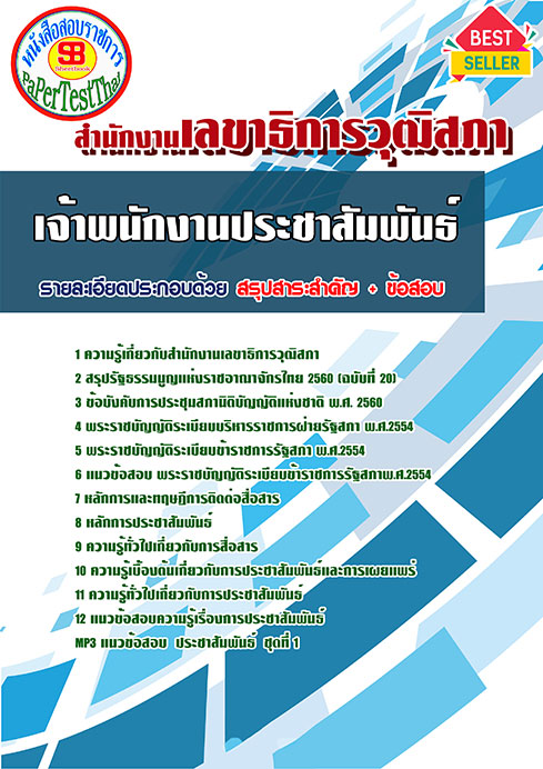 แนวข้อสอบ เจ้าพนักงานประชาสัมพันธ์ สำนักงานเลขาธิการวุฒิสภา