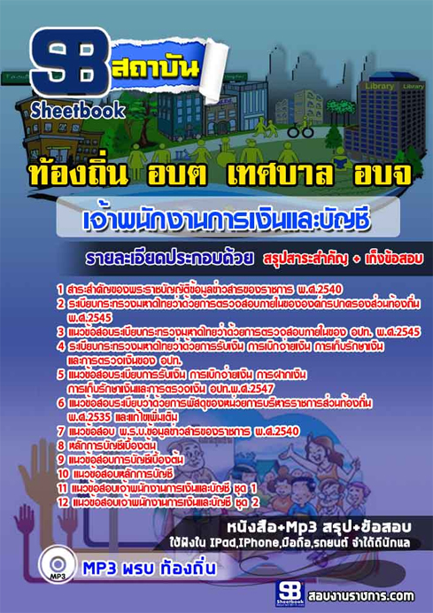 ข้อสอบ เจ้าพนักงานการเงินและบัญชี ท้องถิ่น อปท