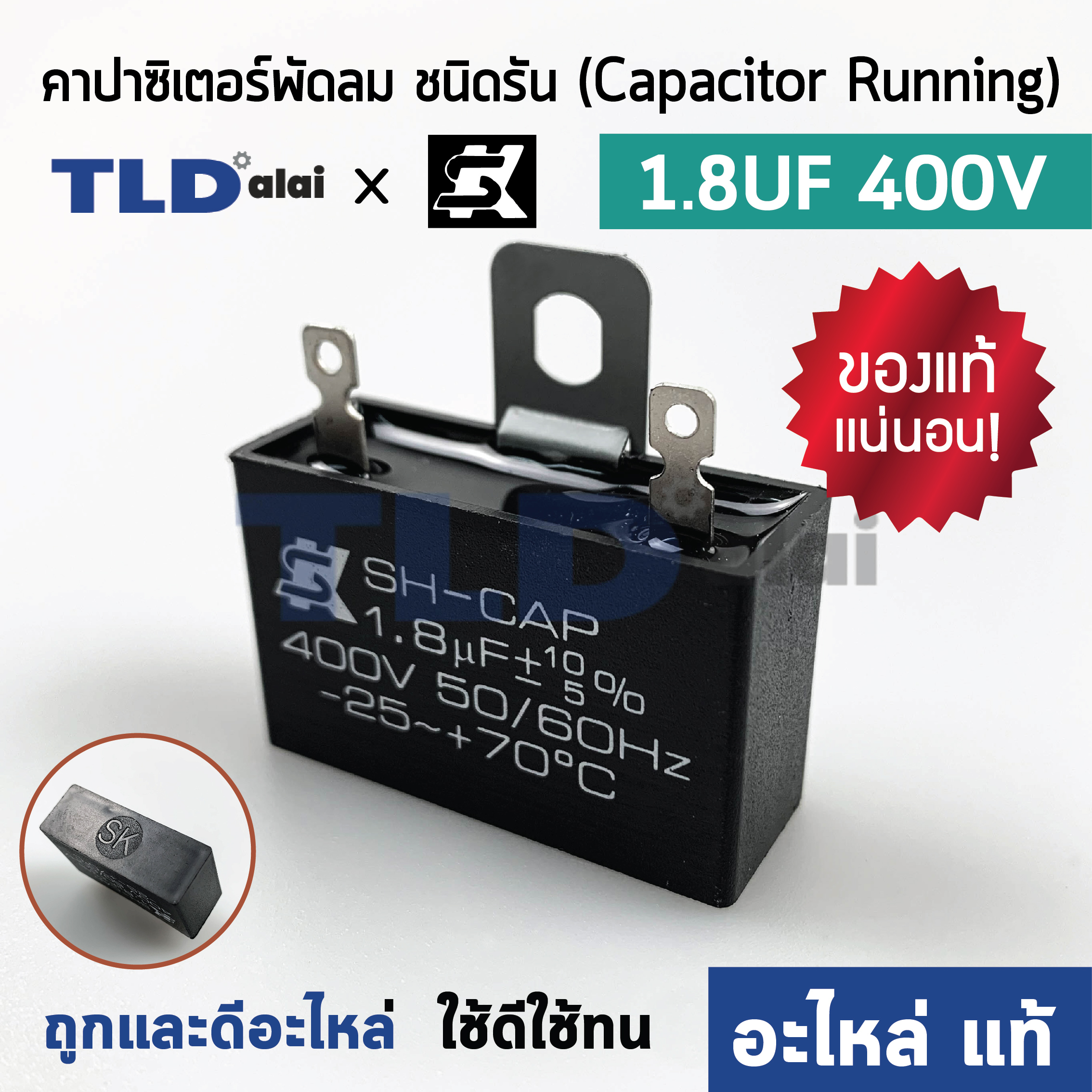 📌แท้ 📌คาปาซิเตอร์พัดลม ยี่ห้อ SK!! 1.8uf 400v สำหรับพัดลม Hatari และพัดลมทั่วไป ยี่ห้อคุณภาพที่แบรนด์ชั้นนำเลือกใช้ แคปรัน1.8uf แคปพัดลม CBB61