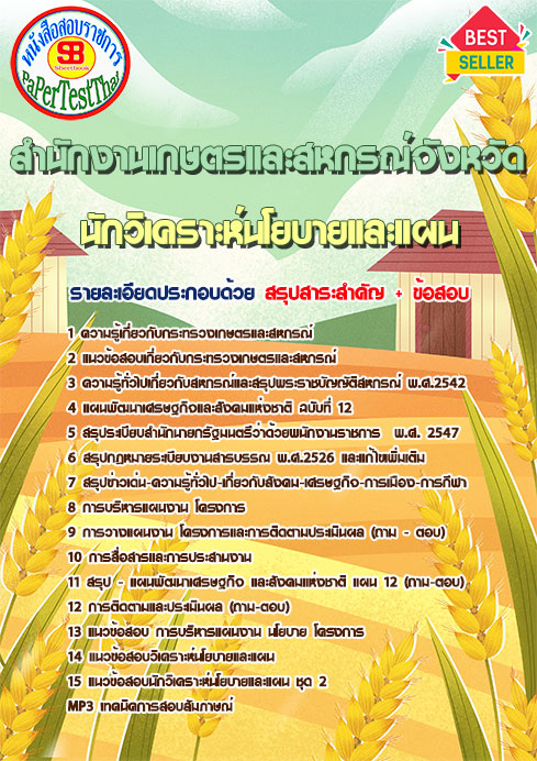 แนวข้อสอบ นักวิเคราะห์นโยบายและแผน สำนักงานเกษตรและสหกรณ์จังหวัด