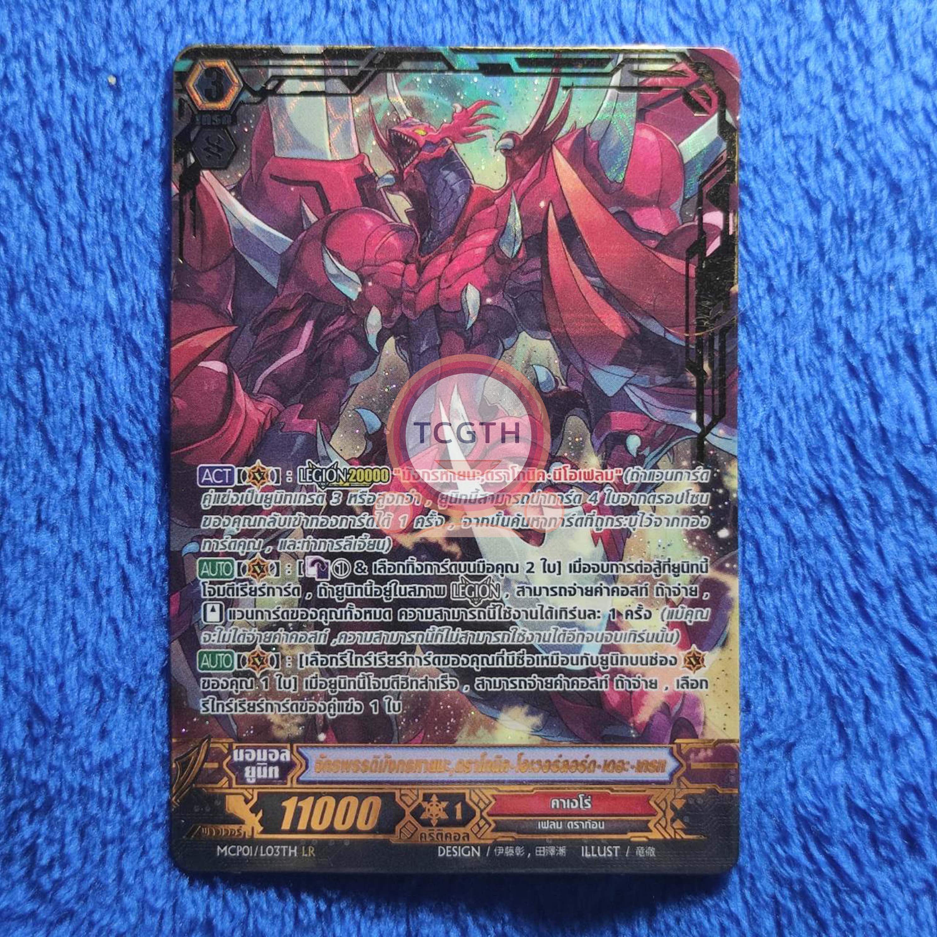 MCP01/L03TH LR จักรพรรดิมังกรหายนะ,ดราโกนิค•โอเวอร์ลอร์ด•เดอะ•เกรท