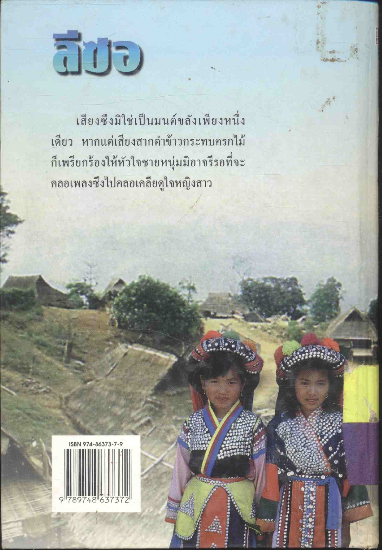 สารคดีชีวิตของชนกลุ่มน้อยบนดอยสูง ลีซอ