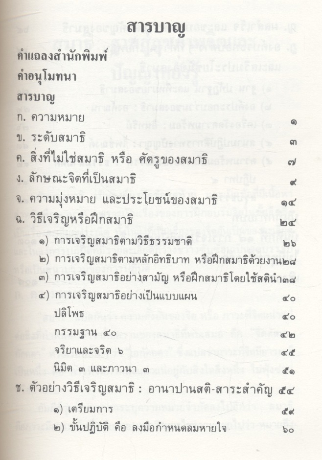 อนุสาร เพื่อนใจ ฉบับพิเศษ สมาธิ : ฐานสู่สุขภาพจิต พระธรรมปิฎก(ประยุทธ์ ปยุตฺโต)
