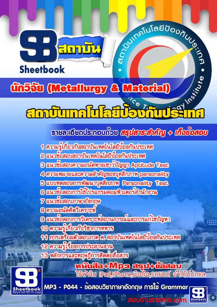 สรุปแนวข้อสอบ นักวิจัย (Metallurgy & Material) สถาบันเทคโนโลยีป้องกันประเทศ (องค์การมหาชน)