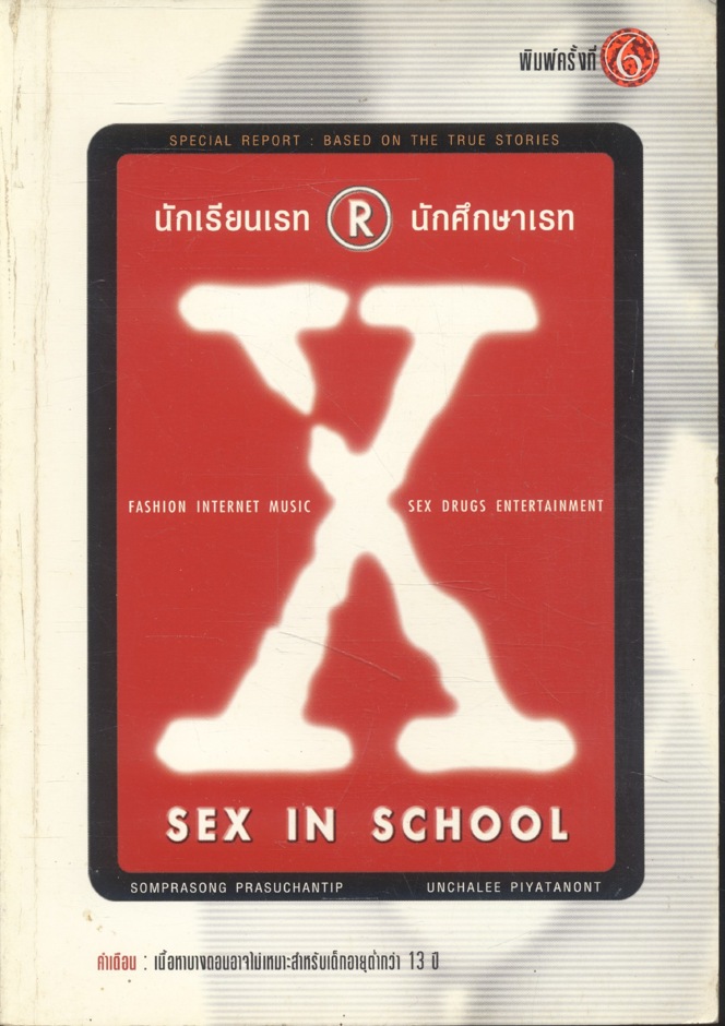 นักเรียนเรท R นักศึกษาเรท X SEX IN SCHOOL