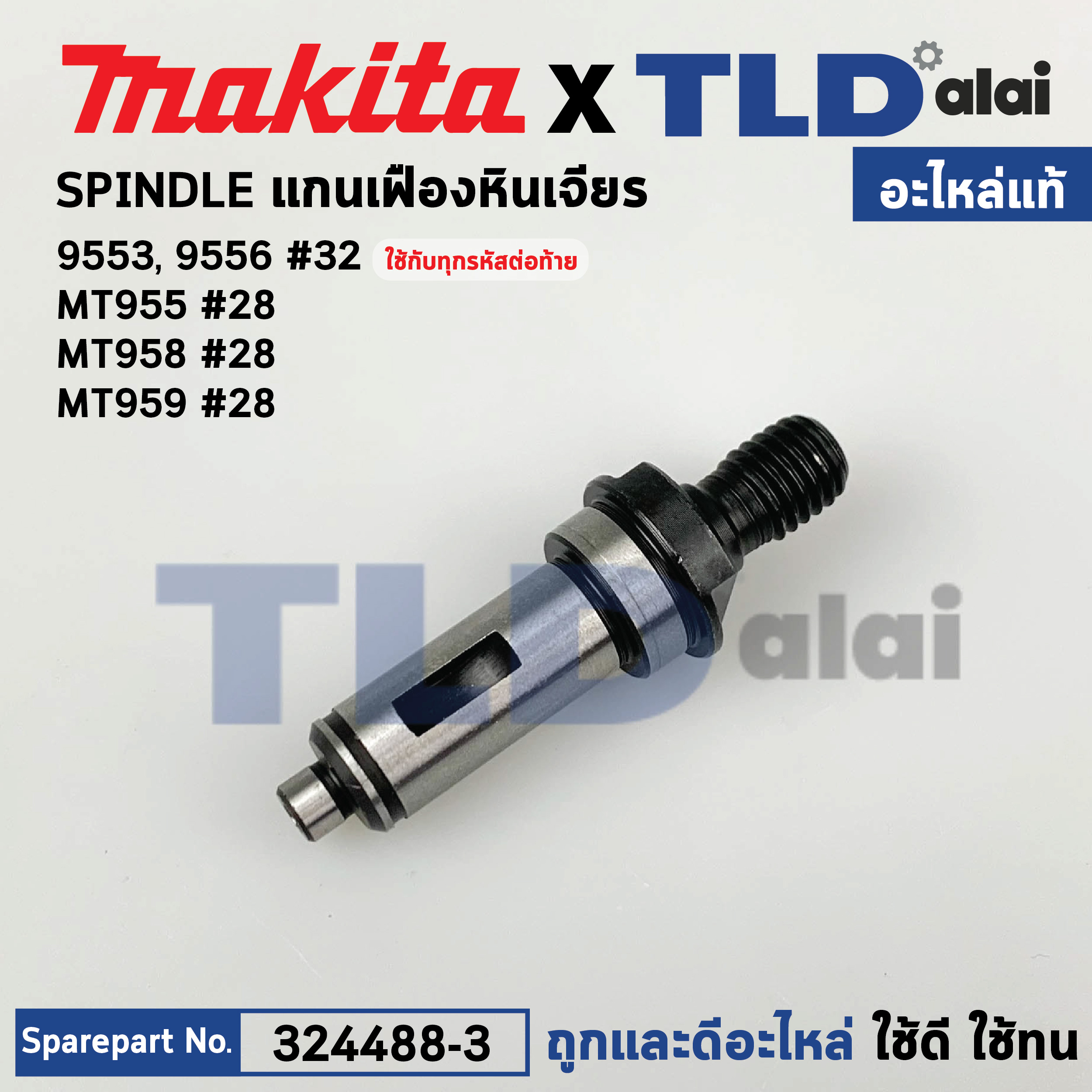 แกนจับใบ, แกนเฟือง (แท้) หินเจียร Makita มากีต้า รุ่น 9553, 9556 ทุกรหัสต่อท้าย, DGA402 (324488-3) (อะไหล่แท้ 100%) SPINDLE