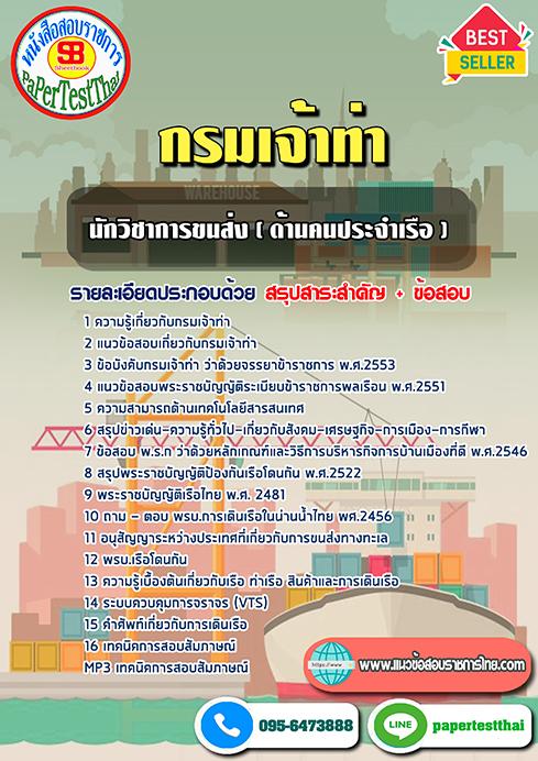 สรุปแนวข้อสอบนักวิชาการขนส่ง (ด้านคนประจำเรือ) กรมเจ้าท่า