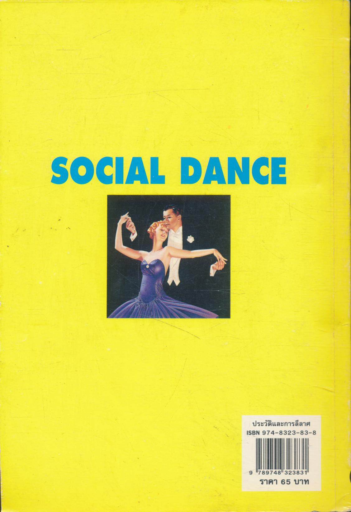 ประวัติและการลีลาศ