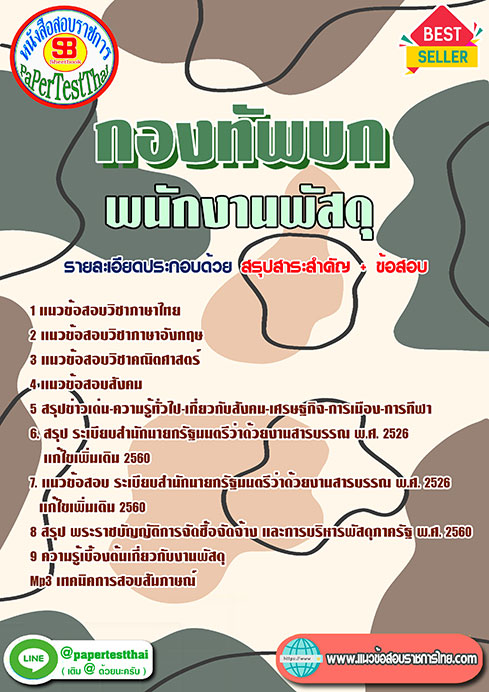 แนวข้อสอบ พนักงานพัสดุ กองทัพบก