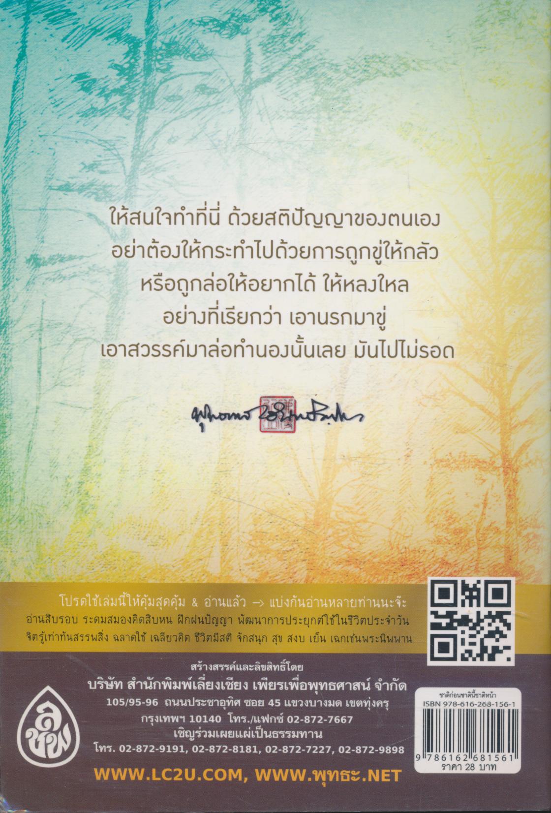 ชาติก่อน ชาตินี้ ชาติหน้า