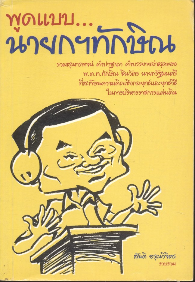 พูดแบบ...นายกฯทักษิณ