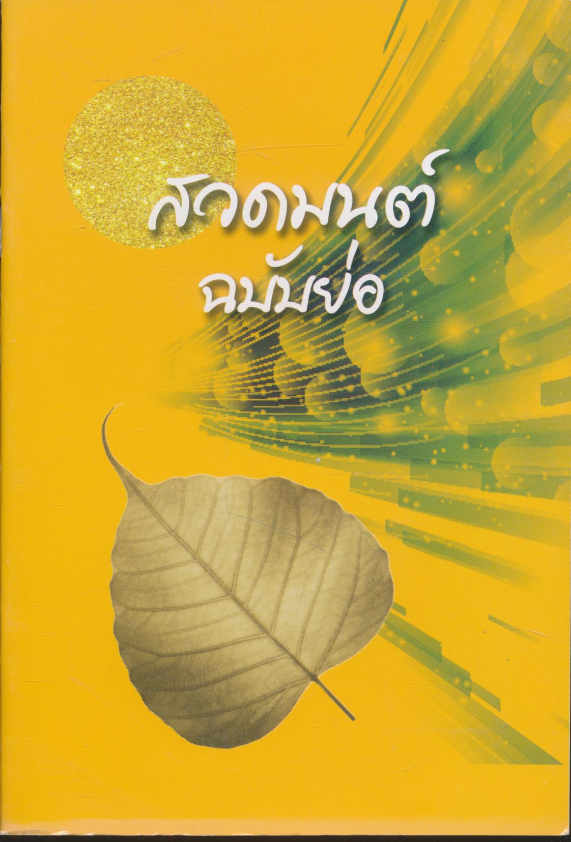 สวดมนต์ ฉบับย่อ