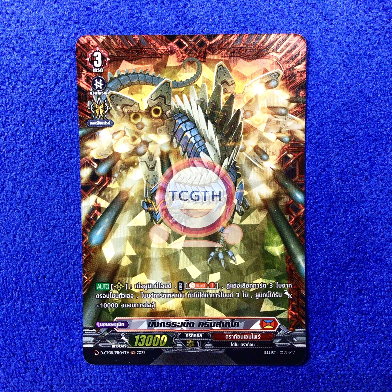 มังกรระเบิด ครัมสเตโก