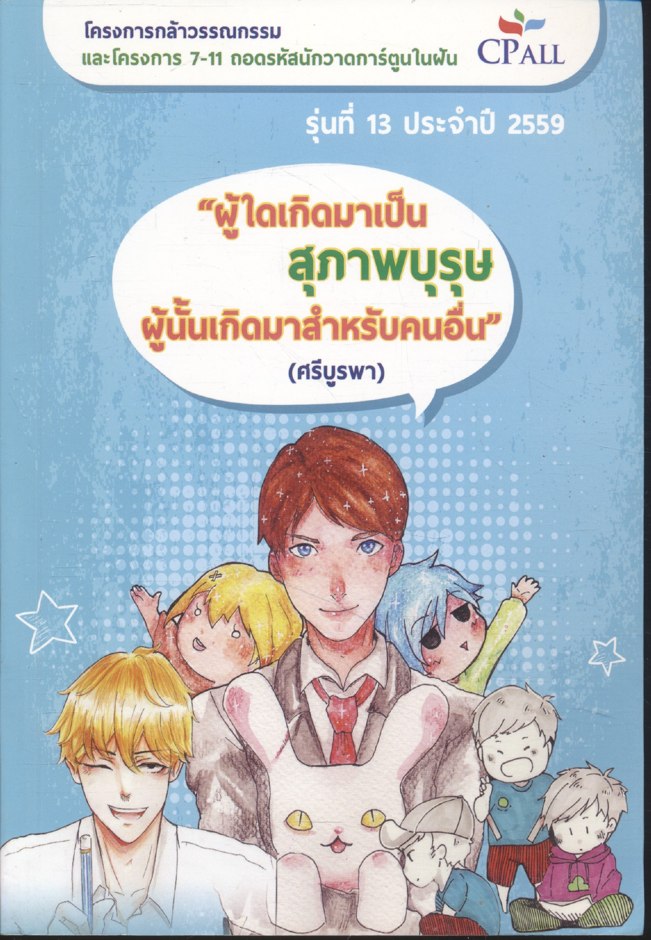 โครงการกล้าวรรณกรรม และโครงการ 7-11 ถอดรหัสนักวาดการ์ตูนในฝัน รุ่นที่ 13 ประจำปี 2559 "ผู้ใดเกิดมาเป็นสุภาพบุรุษ ผู้นั้นเกิดมาสำหรับคนอื่น" (ศรีบูรพา)