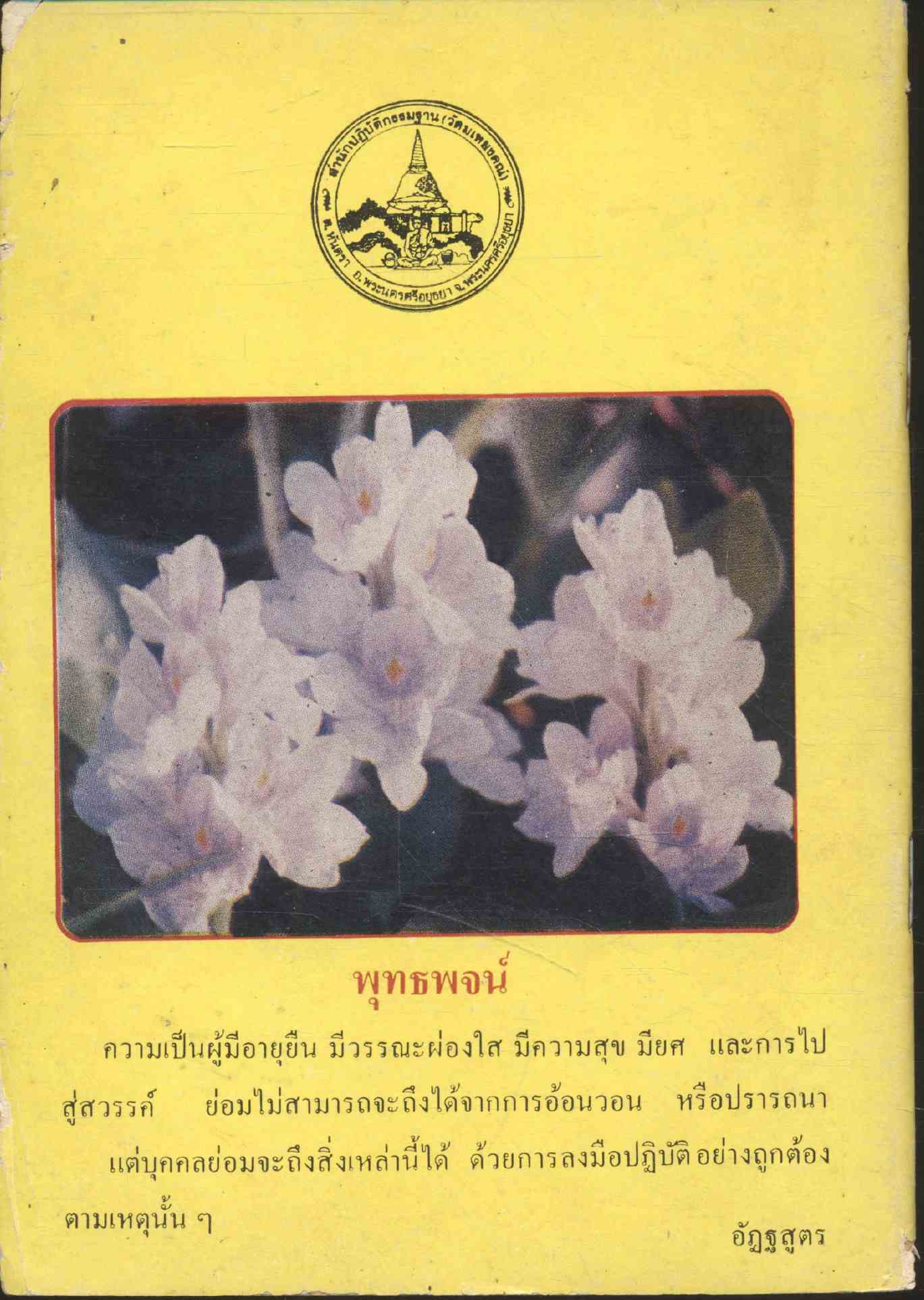 เรื่องจริงที่ประทับใจ โดย.ศิษย์สุปฎิปันโน ของฝากจาก สำนักปฏิบัติกรรมฐาน วัดมเหยงคณ์ จ.พระนครศรีอยุธยา
