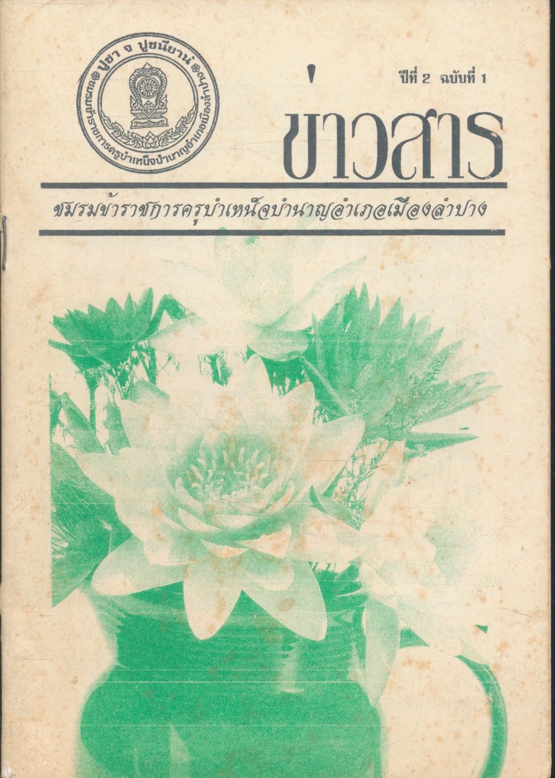 ข่าวสาร ปีที่ 2 ฉบับที่ 1 พ.ศ.2543 ชมรมข้าราชการครูบำเหน็จบำนาญอำเภอเมืองลำปาง