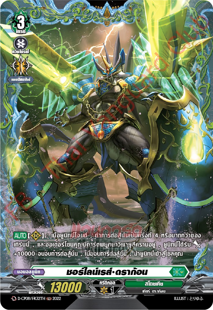 ชอร์ไลน์เรส์•ดราก้อน