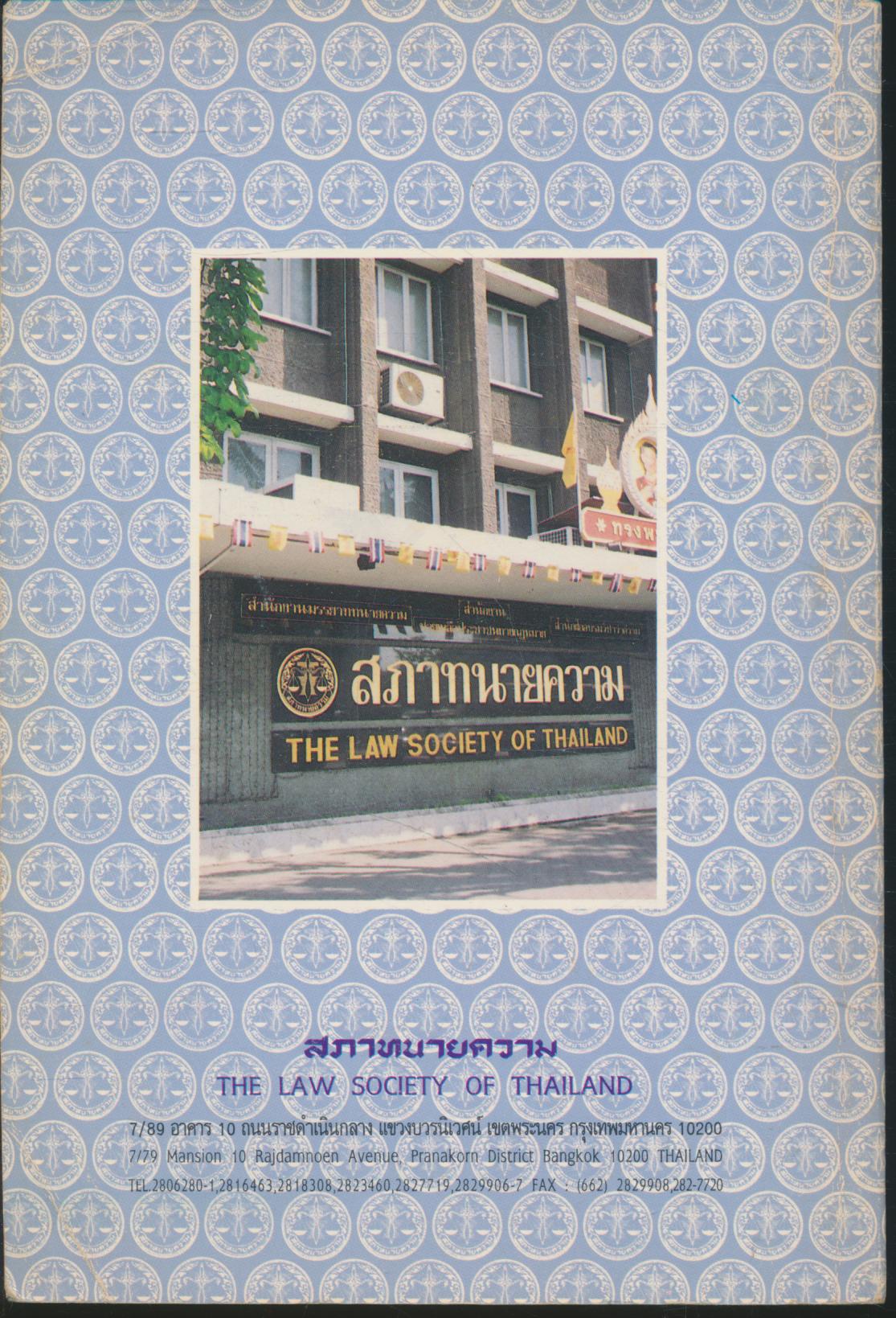 กฎหมายเบื้องต้น สำหรับประชาชน เล่มที่ 9