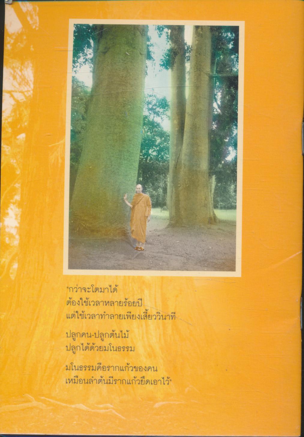 มาร่วมใจกันปลูกรากแก้วของแผ่นดิน