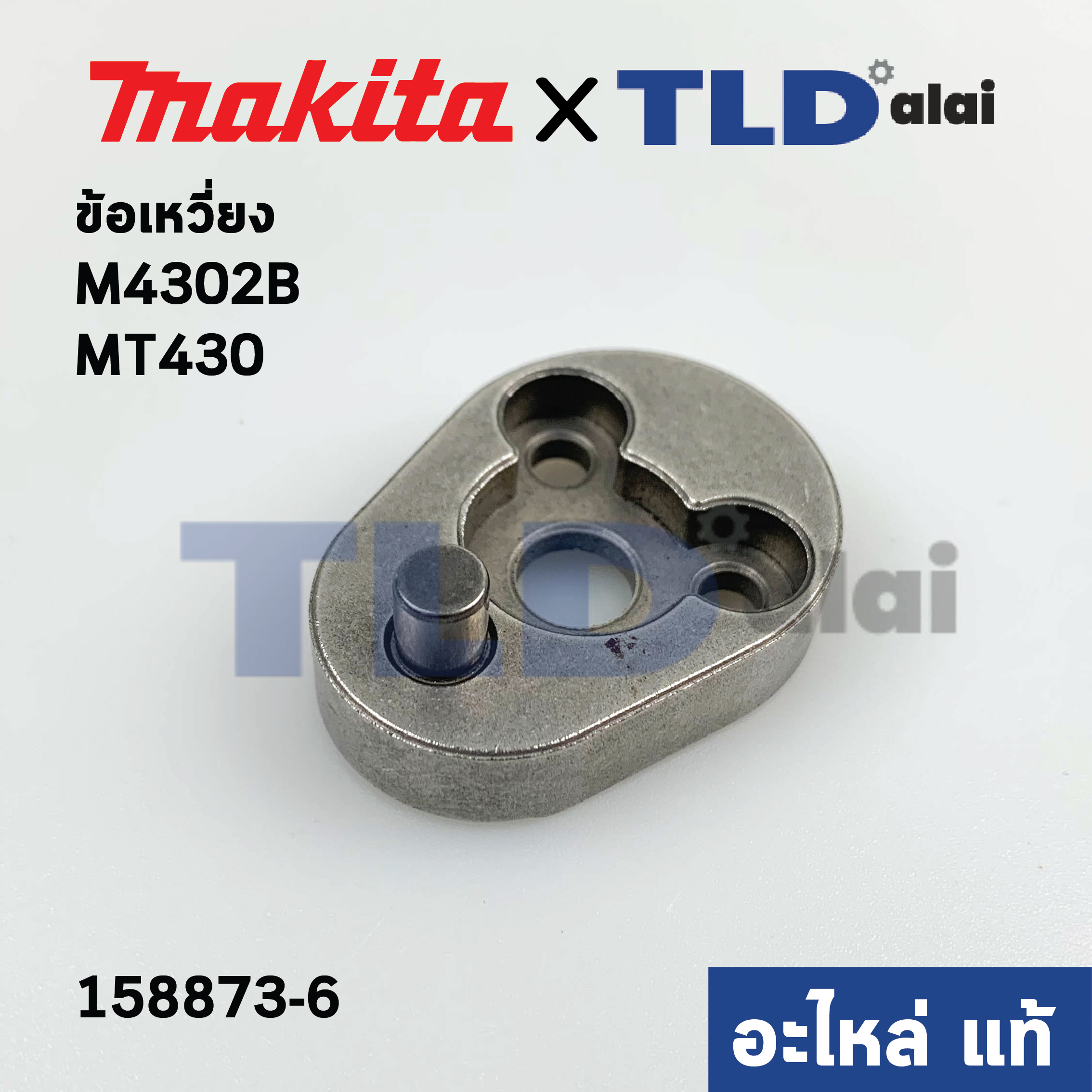 ข้อเหวี่ยง (แท้) เลื่อยจิ๊กซอว์ Makita มากีต้า รุ่น M4302, B #7 - Maktec มาคเทค รุ่น MT430 (158873-6) (อะไหล่แท้100%)