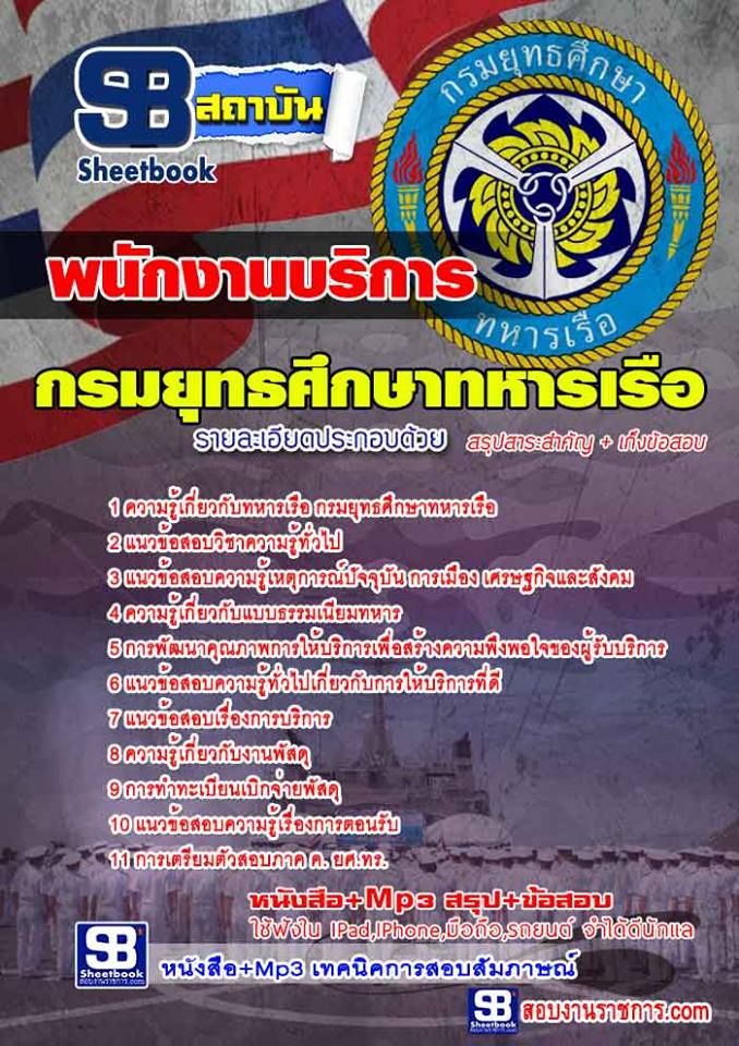 สรุปแนวข้อสอบ พนักงานบริการ (ยศ.ทร.)กรมยุทธศึกษาทหารเรือ