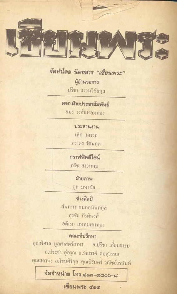 จุฬาลงกรณ์ ปร.(เซียนพระ เหรียญรัชกาลที่ ๕ และศิลปะวัตถุนานาชนิด ฉบับสมบูรณ์ที่สุด หาชมยาก)