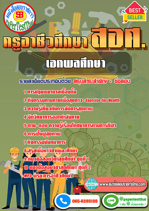 แนวข้อสอบ เอกพลศึกษา ครูผู้ช่วย สอศ
