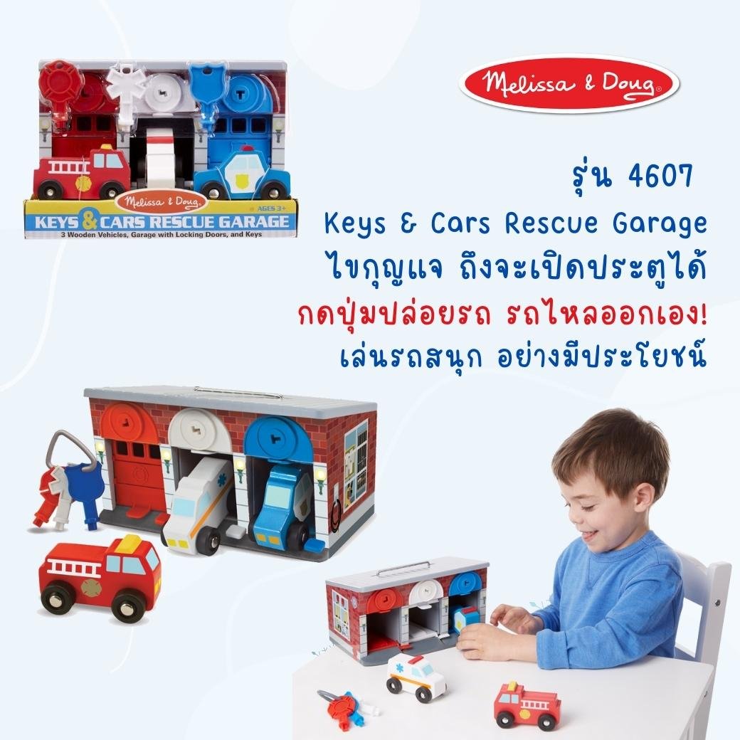 ชุดเล่นรถกู้ชีพ พร้อมโรงจอดรถ Melissa & Doug Keys & Cars Rescue Garage (Lock & Roll Fire Truck) รุ่น4607 ของเล่นเสริมพัฒนาการเด็ก