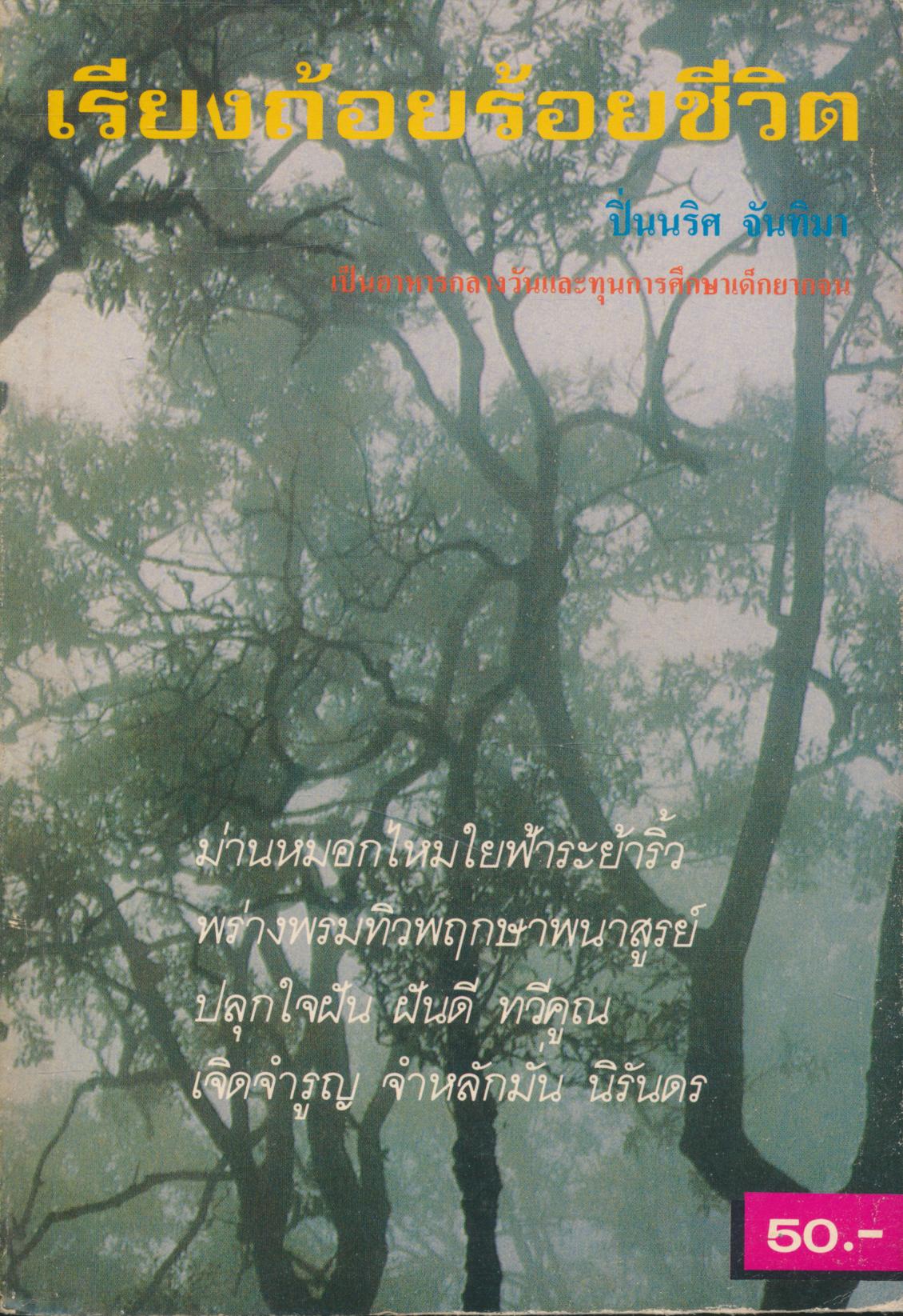 เรียงถ้อยร้อยชีวิต