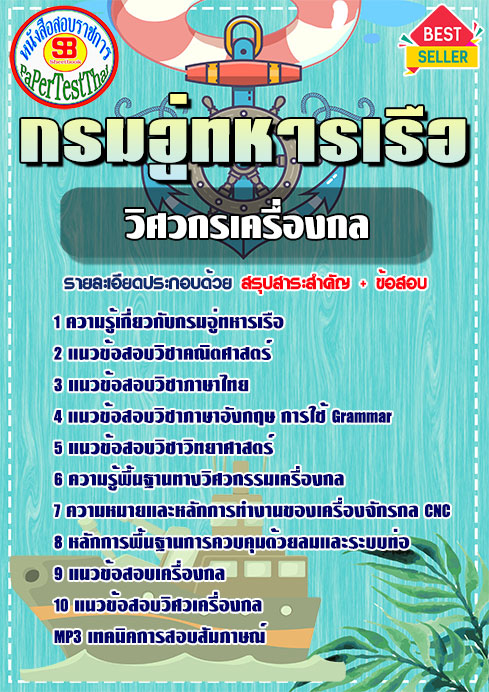 แนวข้อสอบ วิศวกรเครื่องกล กรมอู่ทหารเรือ