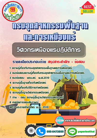 แนวข้อสอบ วิศวกรเหมืองแร่ปฏิบัติการ กรมอุตสาหกรรมพื้นฐานและการเหมืองแร่