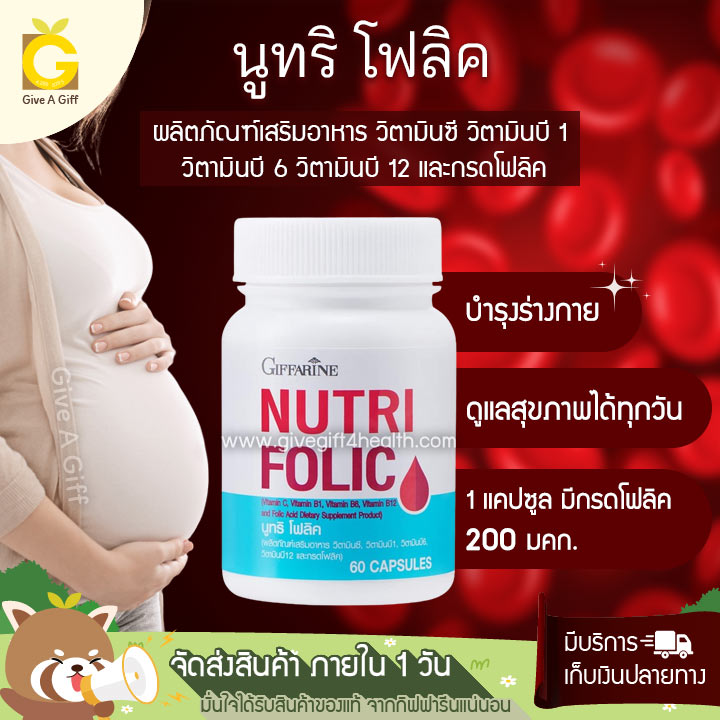 Nutri Folic (นูทริ โฟลิค) มีกรดโฟลิค 200 มคก. ช่วยลดอาการอ่อนเพลีย ป้องกันโลหิตจาง และเตรียมพร้อมก่อนตั้งครรภ์