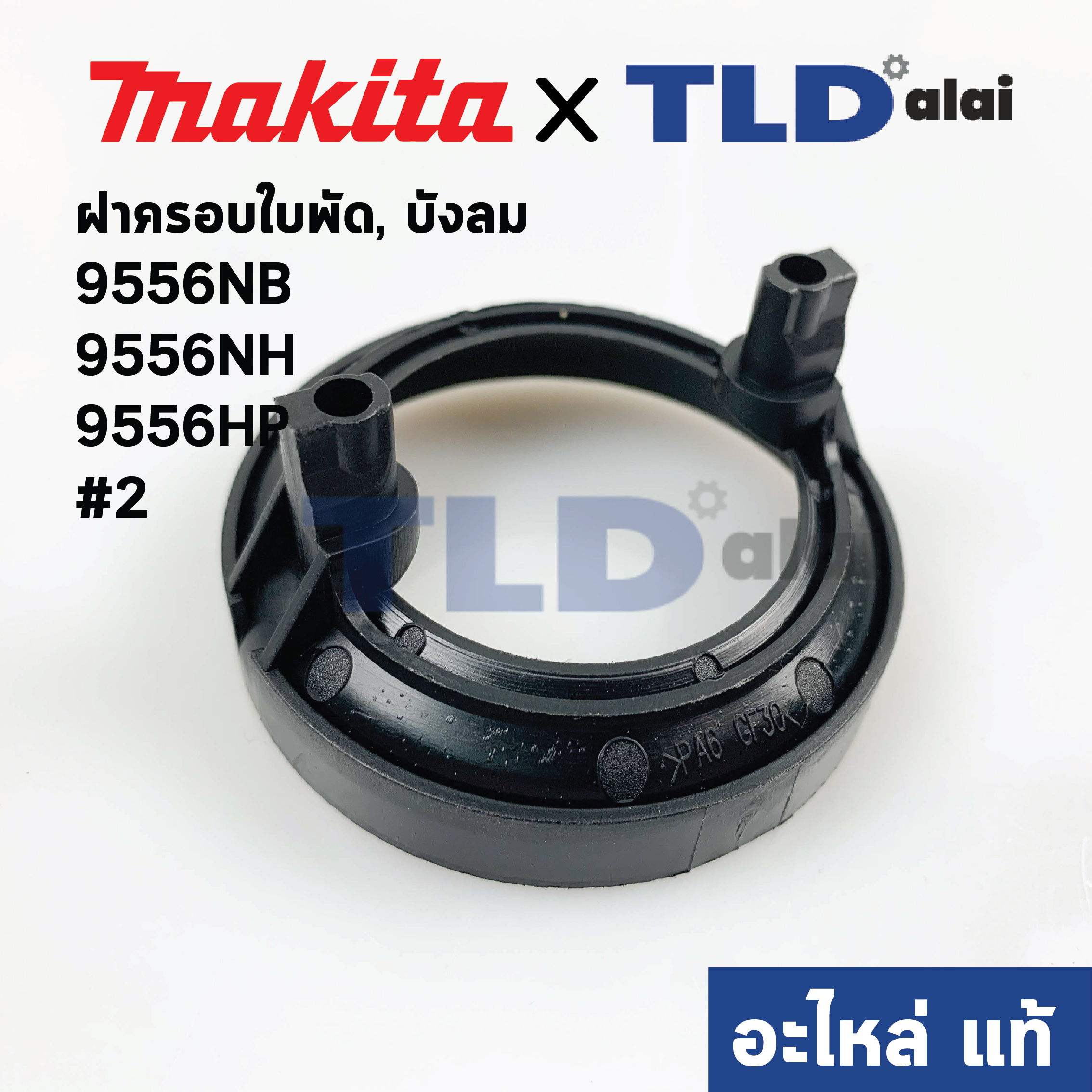 ฝาครอบใบพัด พลาสติก บังลม บังทุ่น บังฝุ่น (แท้) หินเจียร Makita มากีต้า รุ่น 9556 NB, NH, HP #2 (457791-8) (อะไหล่แท้100%)