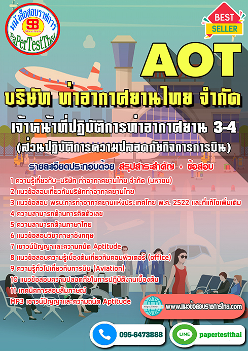 สรุปแนวข้อสอบ เจ้าหน้าที่ปฏิบัติการท่าอากาศยาน 3-4 (ส่วนปฏิบัติการความปลอดภัยกิจการการบิน) ทอท.การท่าอากาศยานไทย (AOT)