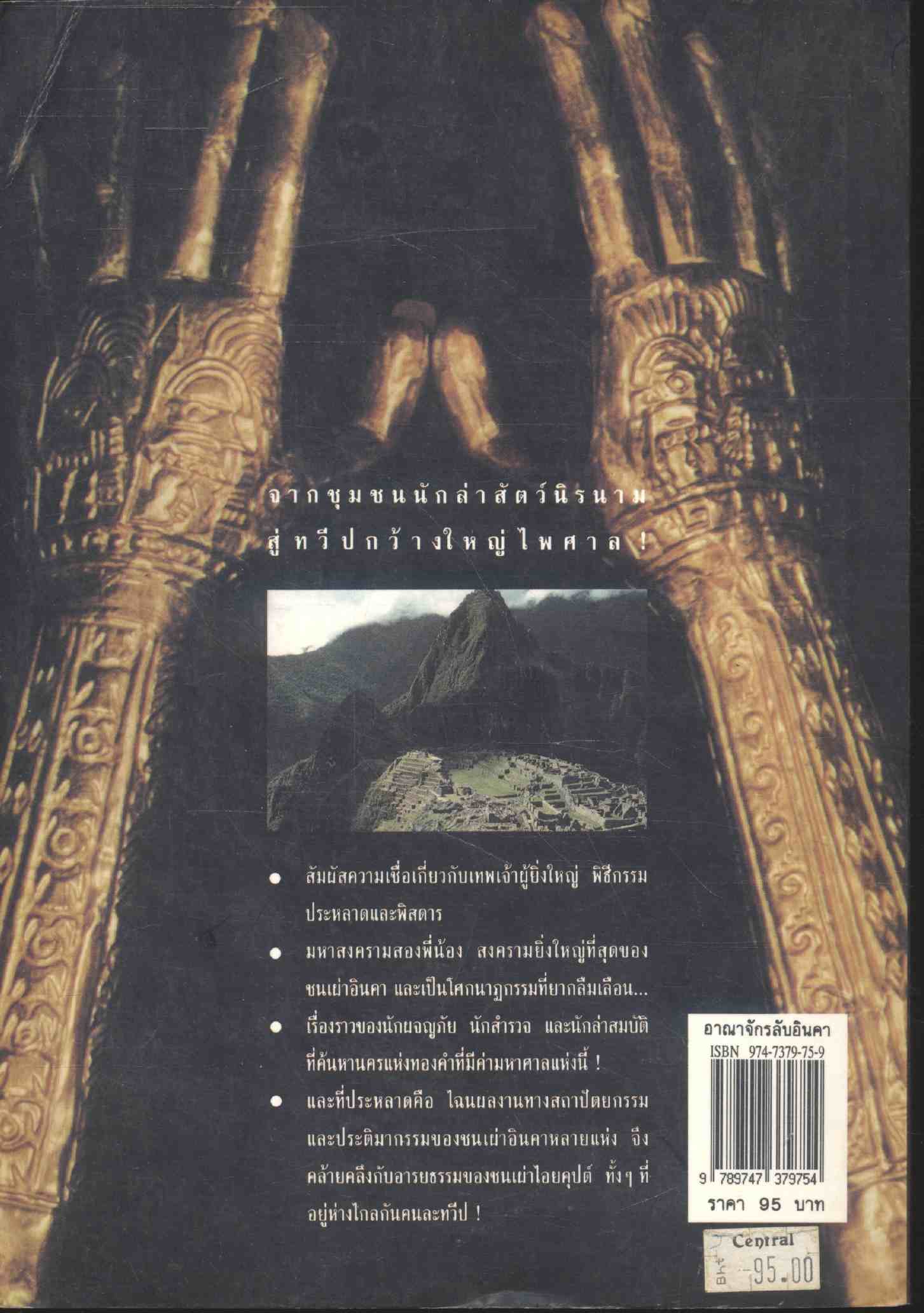 อาณาจักรลับอินคา