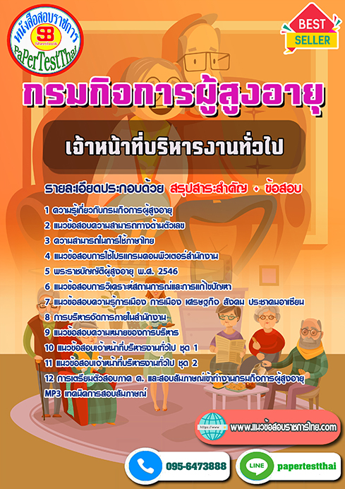 สรุปแนวข้อสอบ เจ้าหน้าที่บริหารงานทั่วไป กรมกิจการผู้สูงอายุ