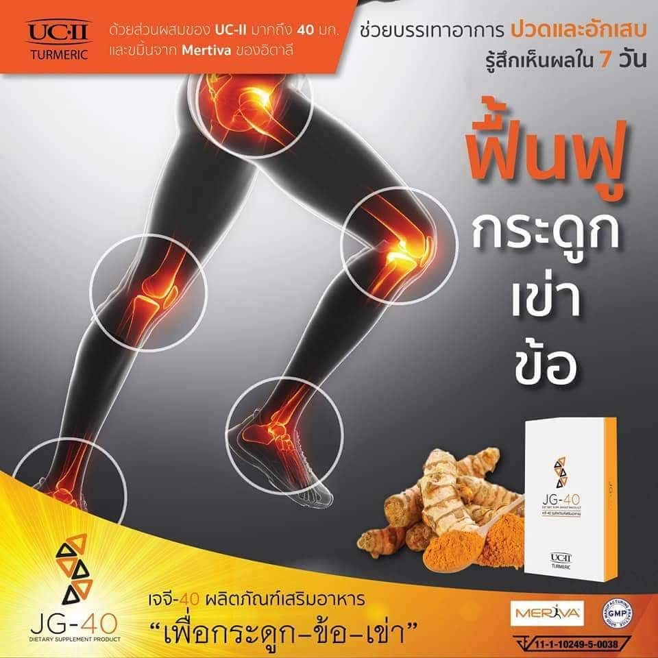 JG-40 อาหารเสริมป้องกันกระดูกและเข่าเสื่อม