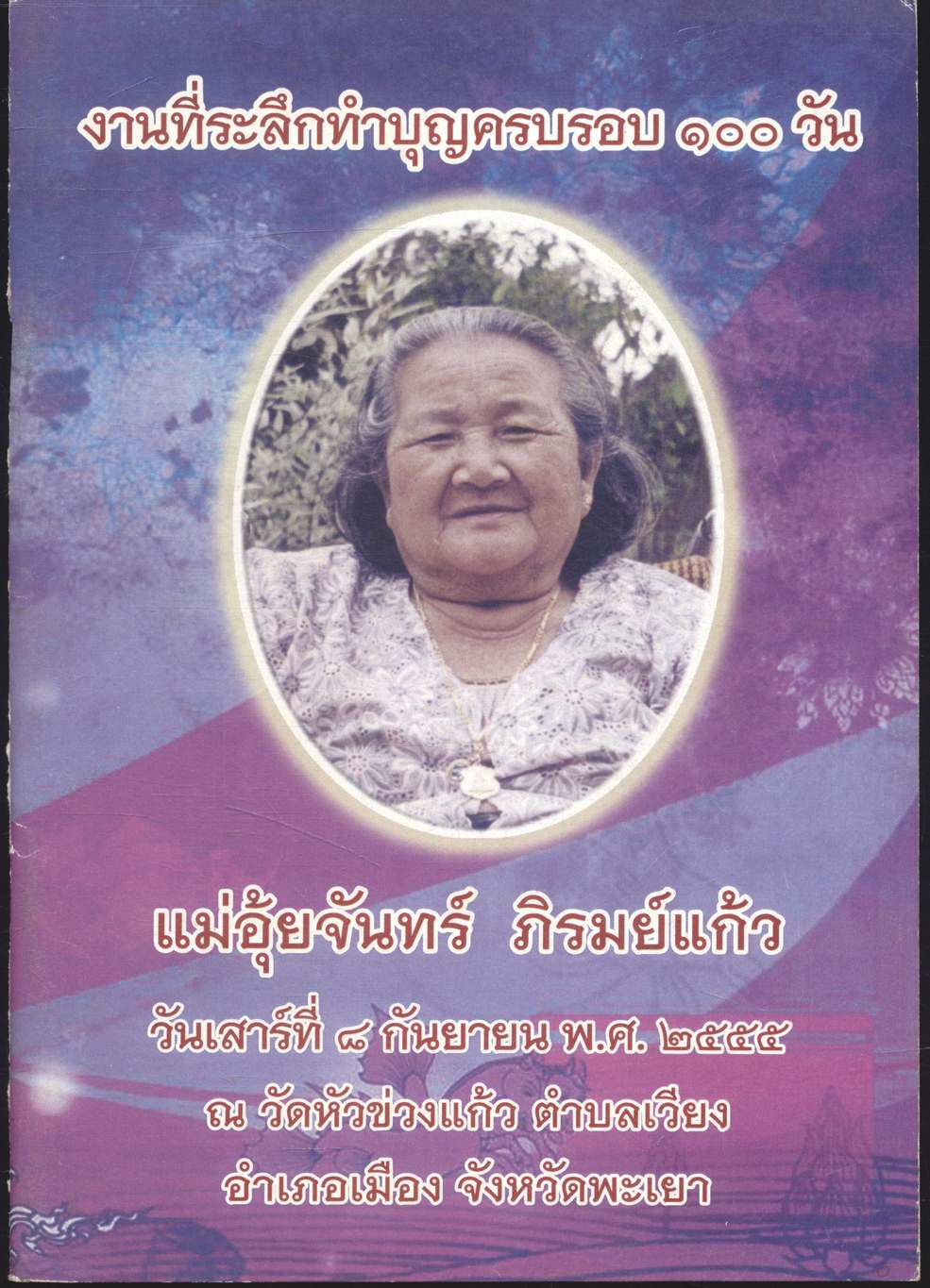 งานที่ระลึกทำบุญครบรอบ ๑๐๐ วัน แม่อุ้ยจันทร์ ภิรมย์แก้ว (เคล็ดวิธี กินอย่างไร - ไร้โรคภัย)