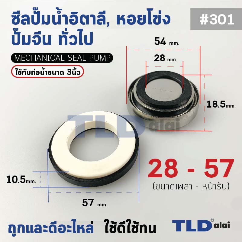#301 ขนาด 28-57 มิล ซีล แมคคานิคอลซีล ซีลปั๊มน้ำ แบบหน้าเดียว ใช้กับท่อน้ำ 3"