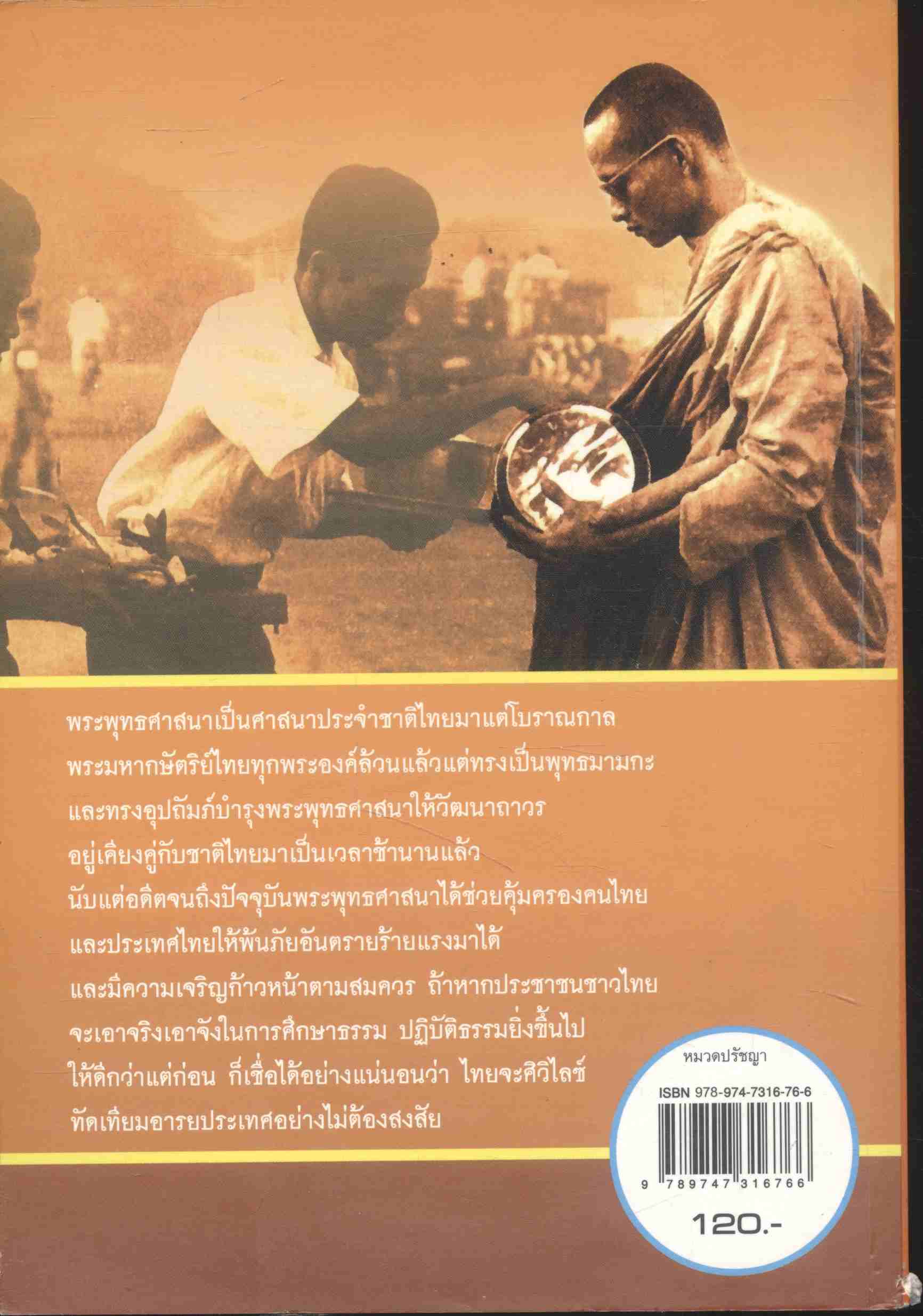 พระเจ้าอยู่หัวกับพระพุทธศาสนา