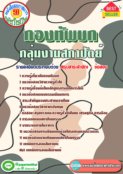 แนวข้อสอบ กลุ่มงานสถาปัตย์ กองทัพบก