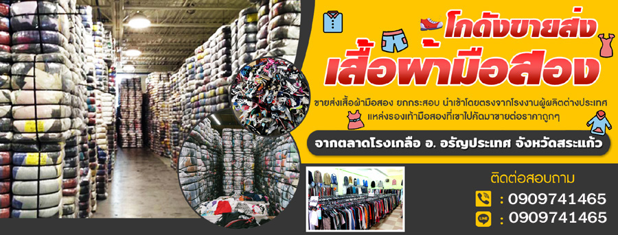 ขายส่งเสื้อผ้ามือสอง