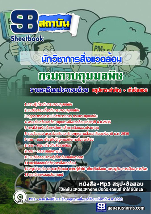แนวข้อสอบนักวิชาการสิ่งแวดล้อม กรมควบคุมมลพิษ
