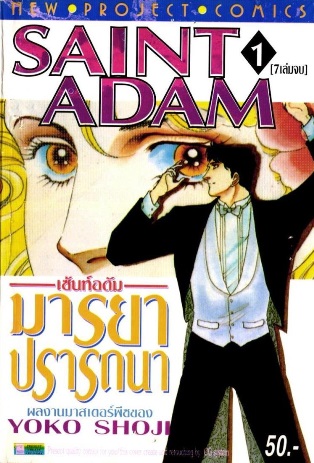 SAINT ADAM มารยาปรารถนา 7 เล่มจบ