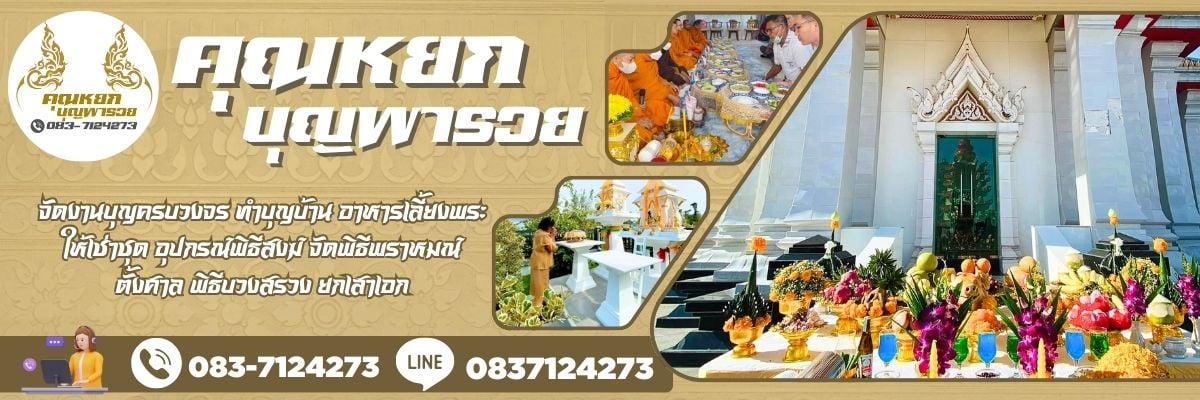 ทำบุญบ้าน | ดูแลครบวงจร ราคาพิเศษ รีบจอง