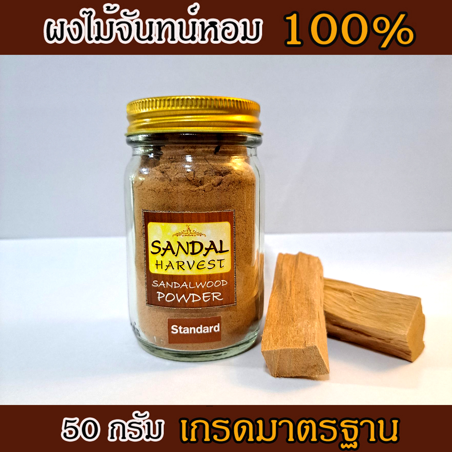ผงไม้จันทร์หอม เกรดธรรมดา หอมอโรม่า แท้ 100% ขนาด 50g ไม่มีน้ำหอม ไม่ไส่สี ไร้สารเคมี ไม้หอมแก่นจันทร์ ไม้จันทร์หอม ไม้จันทน์ ไม้จันทน์หอม ไม้แก่นจันทน์