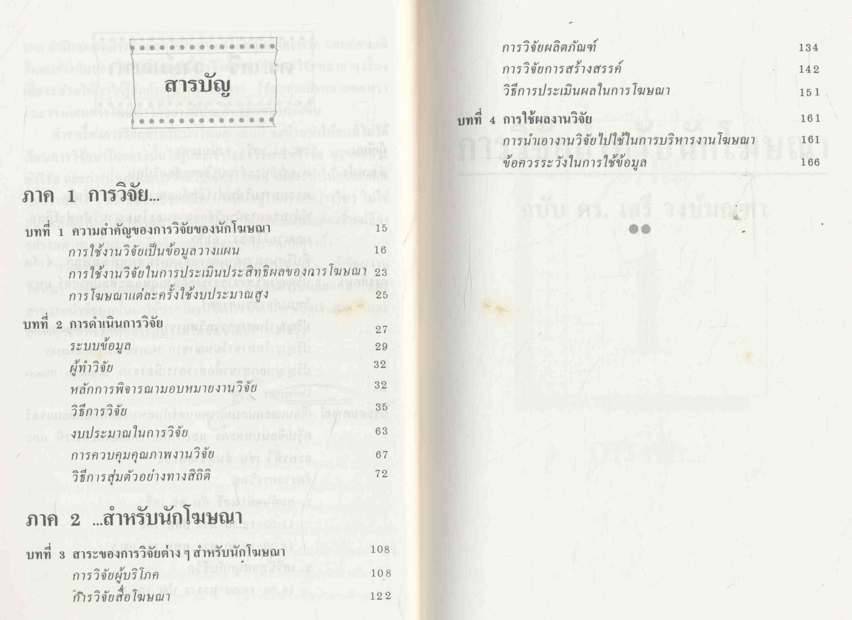 การวิจัยสำหรับนักโฆษณา ฉบับ ดร.เสรี วงษ์มณฑา