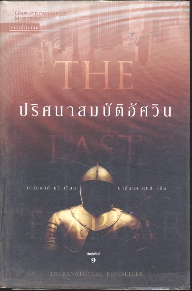 ปริศนาสมบัติอัศวิน The Last Templar